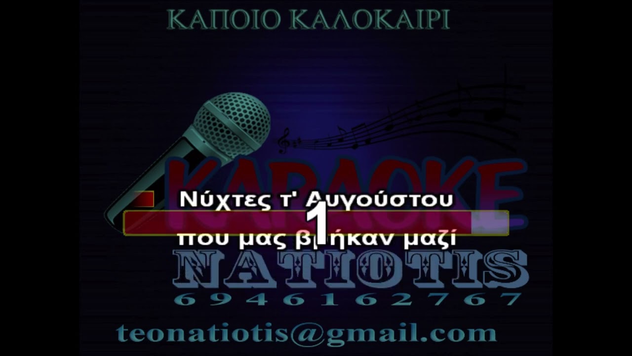 ΚΑΠΟΙΟ ΚΑΛΟΚΑΙΡΙ - KARAOKE NATIOTIS - (θάνος Καλλίρης)