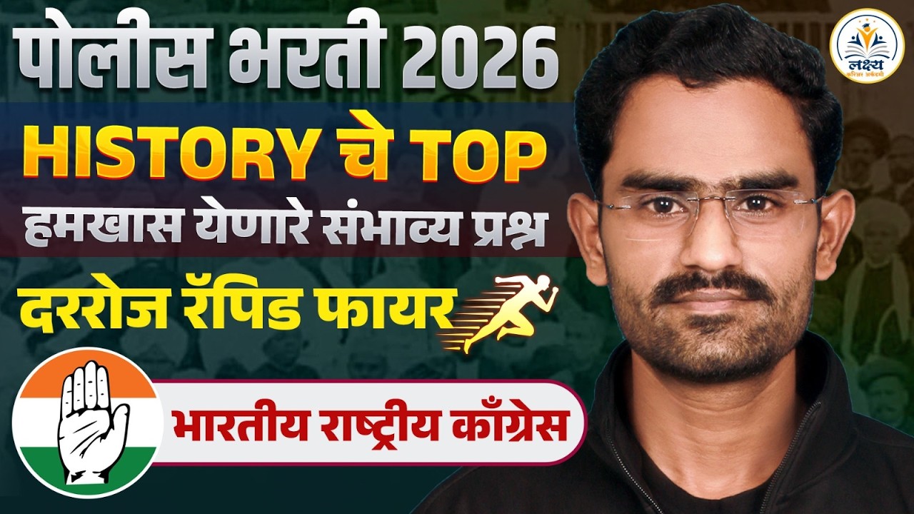 पोलीस भरती 2026 स्पेशल History चे हमखास येणारे संभाव्य प्रश्न | दररोज रॅपिड फायर | BY Anand Birajdar