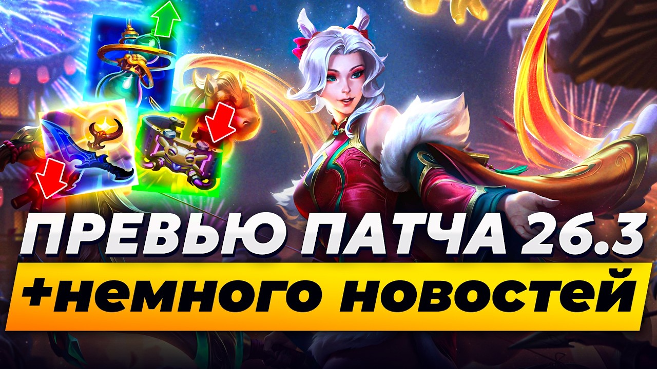НОВЫЙ ЧЕМПИОН И ПРЕВЬЮ ПАТЧА 26.3 | Лига Легенд от Зака | League of Legends