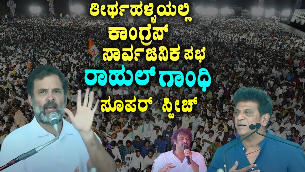 Rahul Gandhi's Super Speech in Thirthahalli Election Rally | Shivamogga | Shivarajkumar | Madhu Bang