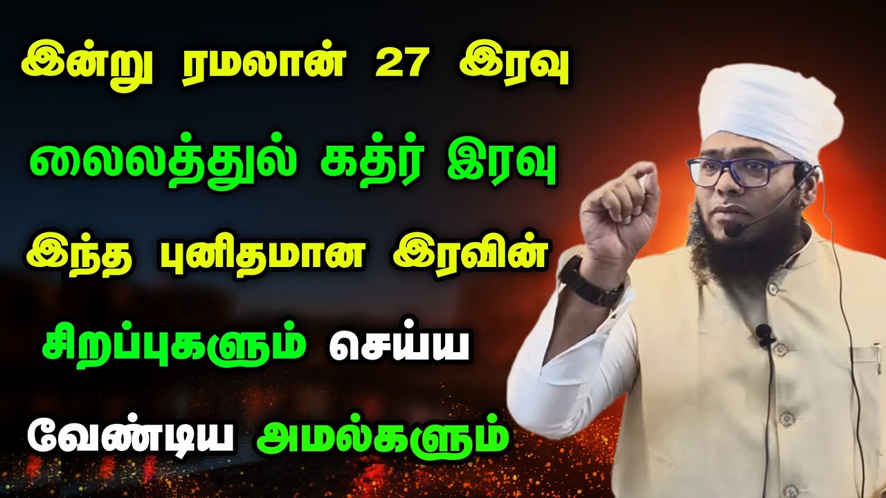லைலத்துல் கத்ர் இரவின் சிறப்புகள் மற்றும் செய்ய வேண்டிய அமல்கள் 