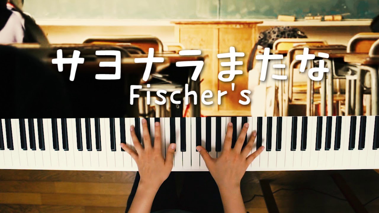 サヨナラまたな - Fischer's (Piano Cover) / 深根