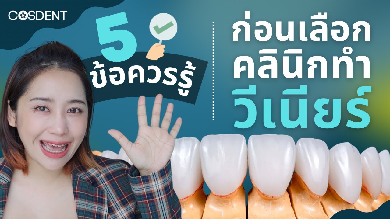 ทำวีเนียร์ที่ไหนดี 5 สิ่งสำคัญควรรู้ ก่อนเลือกคลินิกทำวีเนียร์