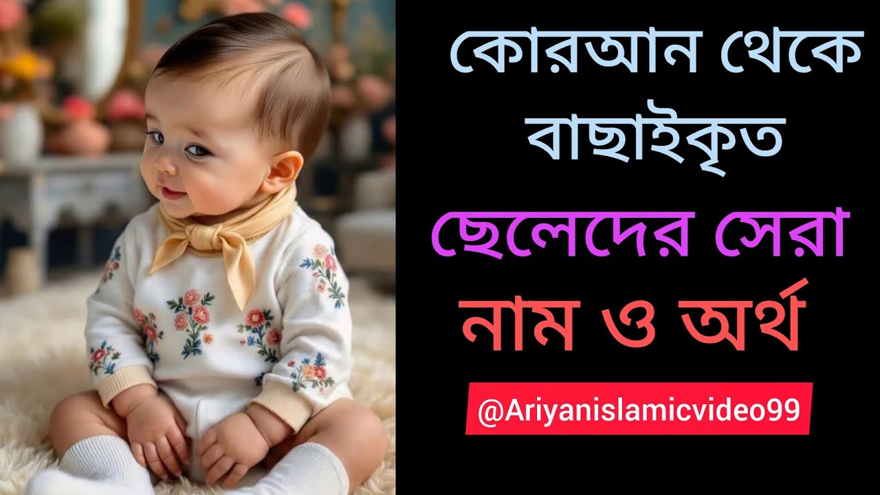 ছেলেদের ইসলামিক নাম ❤️ || Boys Islamic name || #islamicnames​