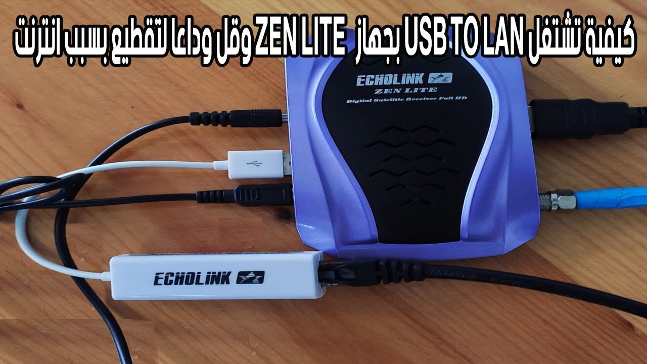 وقل وداعا لتقطيع بسبب انترنت ZEN LITE بجهاز USB TO LAN كيفية تشتغل