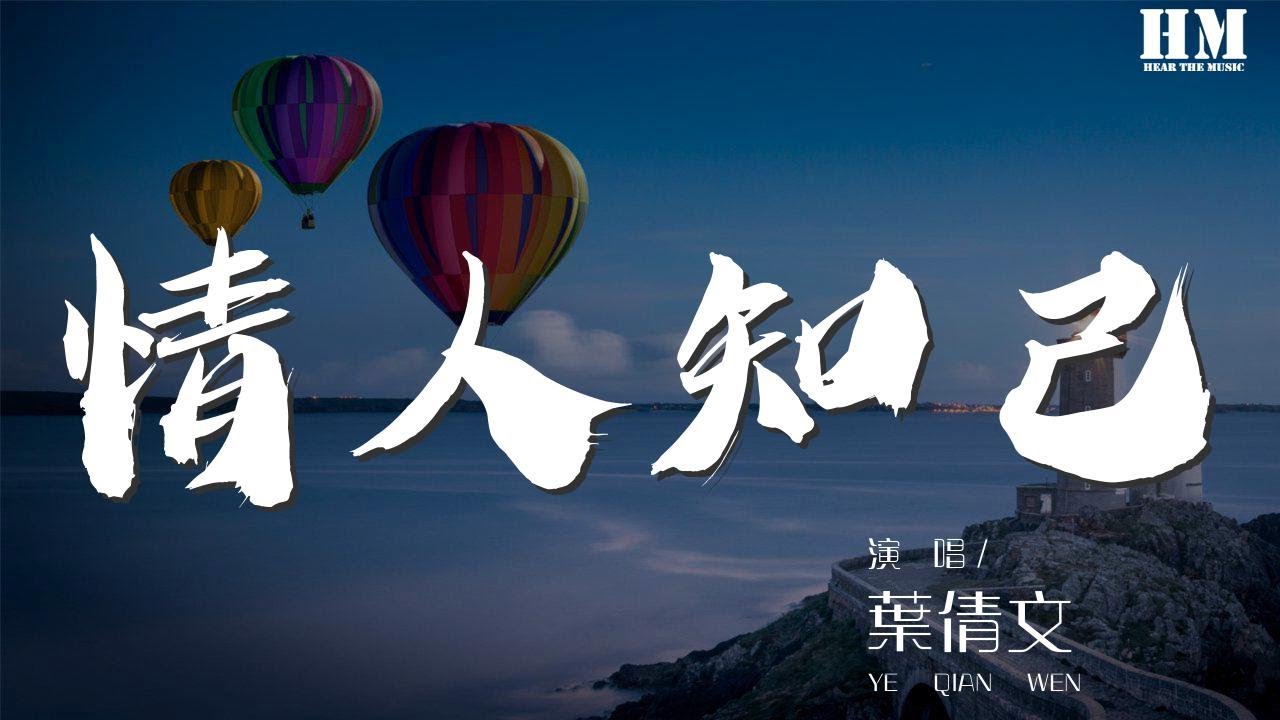 葉倩文 - 情人知己『難怪曾說出不能成爲知己的』【動態歌詞Lyrics】