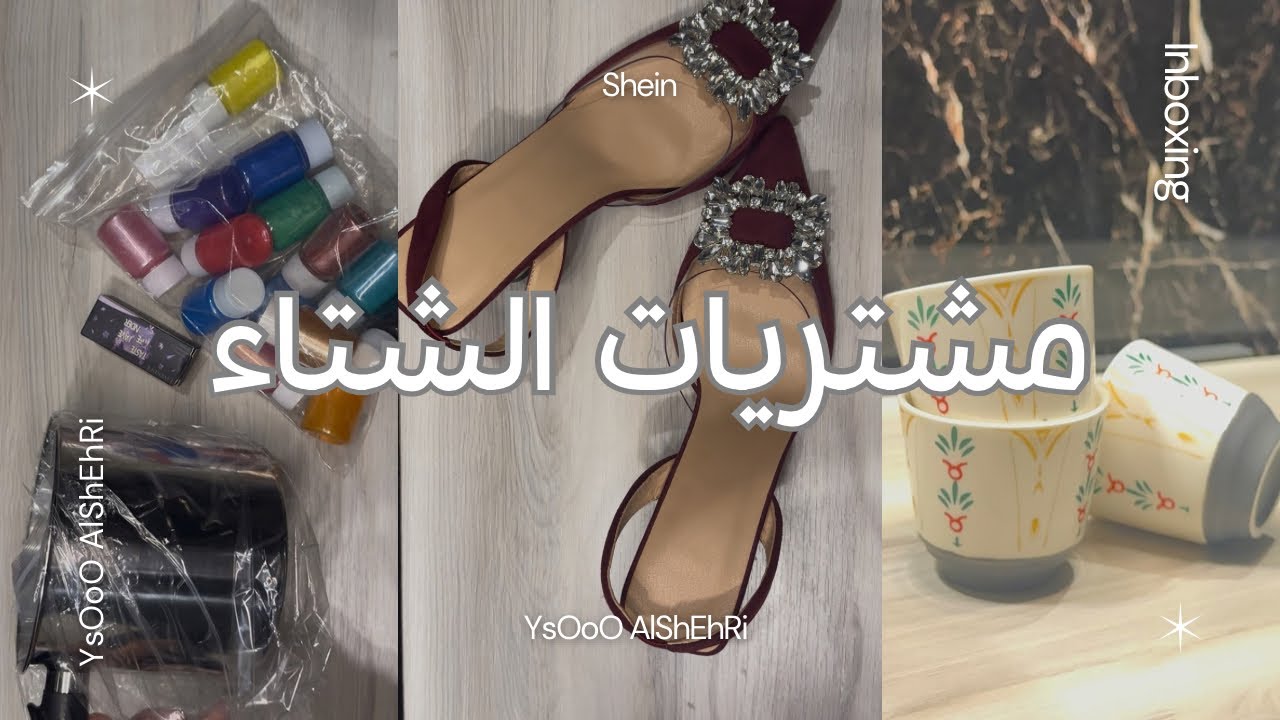 مشتريات | SHEIN للشتاء و البيت |  Part 1