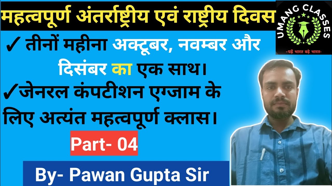 👉 महत्वपूर्ण अंतर्राष्ट्रीय एवं राष्ट्रीय दिवस, Oct.,Nov.& Dec.  Months Part-04👈