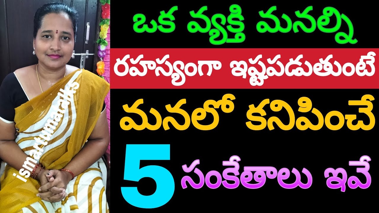 ఒక వ్యక్తి మనల్ని రహస్యంగా ఇష్టపడుతుంటే మనలో కనిపించే 5 సంకేతాలు ఇవే..!