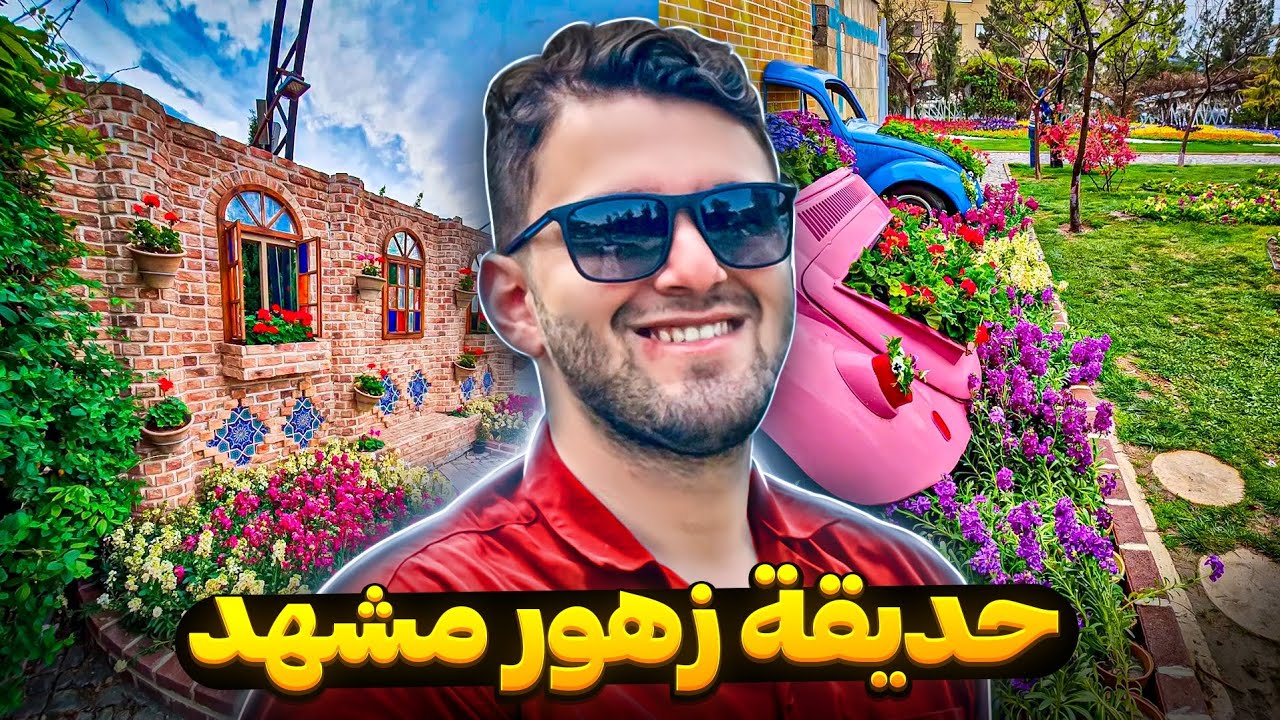 حديقة زهور مدينة مشهد #اجمل_مناطق_مشهد