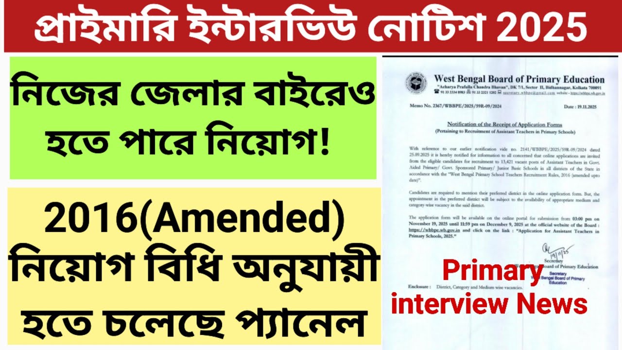 Primary Interview Notice 2025 || Primary Interview Notice Update Today || Primary news update today 