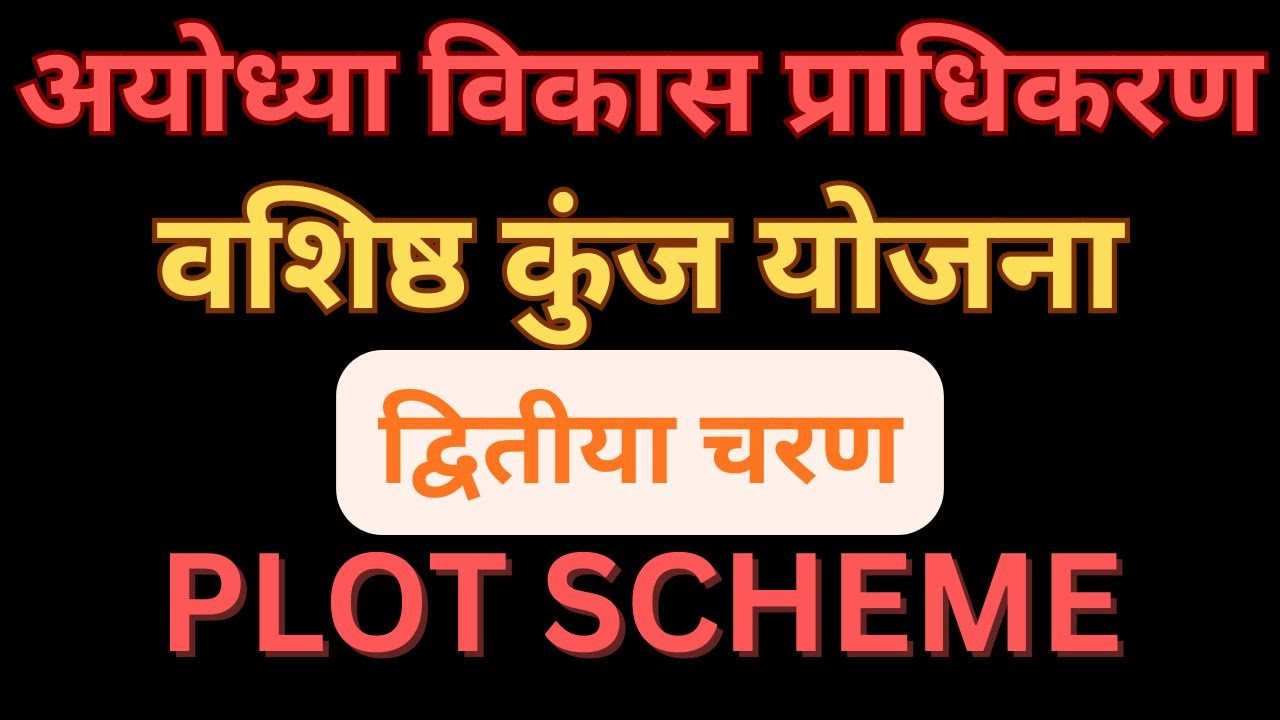 Ayodhya Development Authority Plot Scheme Vashisht Kunj Phase 1 | अयोध्या विकास प्राधिकरण Plot योजना