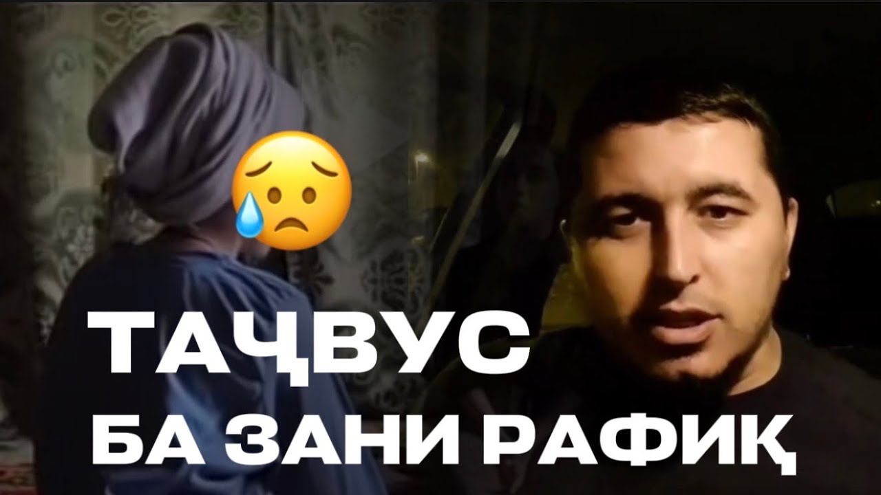 МАВЗУЪ : ТАҶОВУС БА ЗАНИ ҶУРА / ҲАҶИ УМРА КАРДЕД ДАСТАРХОНУ ИСРОФ НАКУНЕД ! 