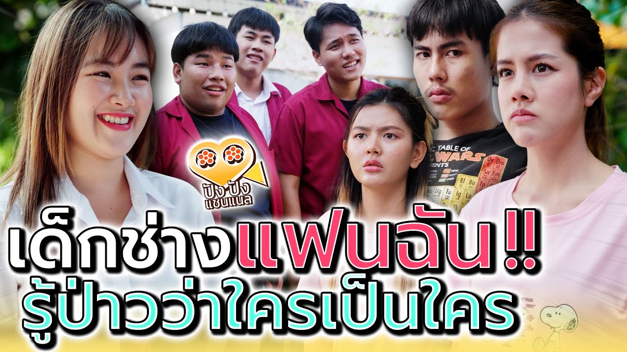 เด็กช่างแฟนฉัน..แกมันไม่ใช่ชายแท้ล่ะสิ !! (ละครสั้น) - ปัง ปัง แชนแนล