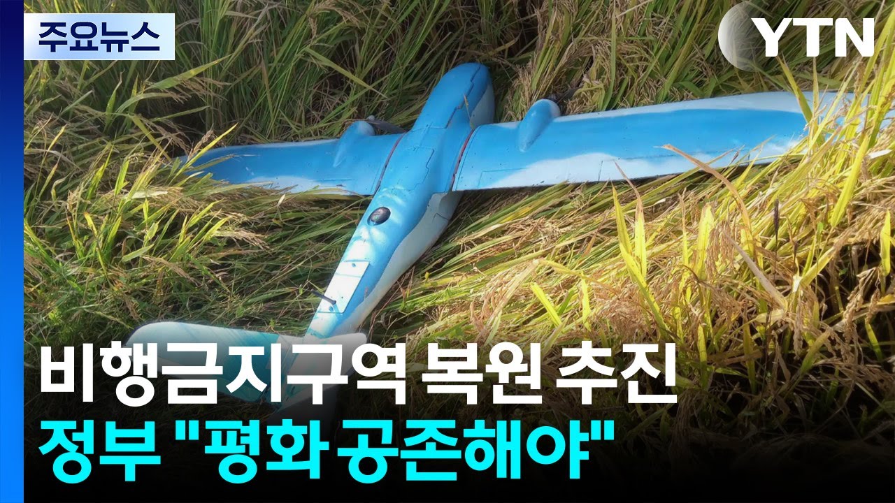 비행금지구역부터 복원...정부 