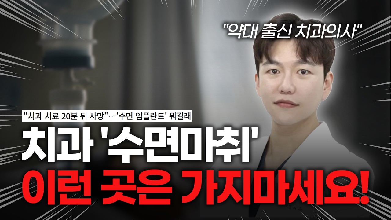 논란 많은 치과 수면마취 정말 위험할까요? 정확히 알려드립니다!