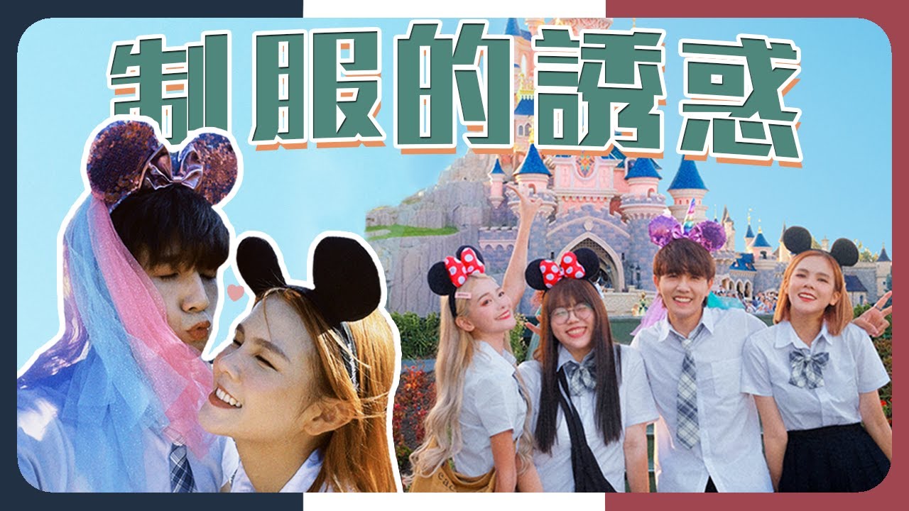 14小時狂玩法國迪士尼｜COS四位老學生｜找回童年的回憶【常勇的歐洲八點檔日常】