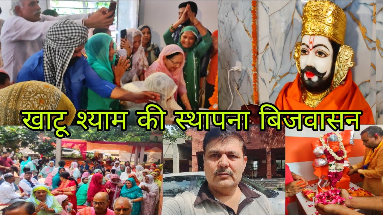 खाटू श्याम की प्राण प्रतिष्ठा बिजवासन आश्रम में!