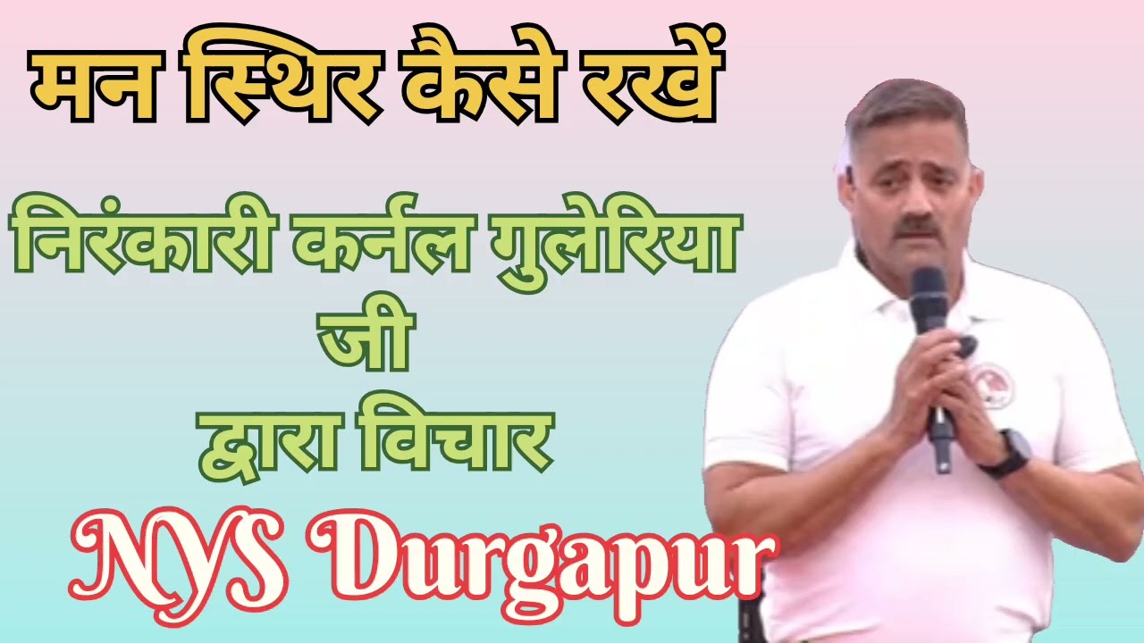 मन स्थिर कैसे रखें ।। निरंकारी कर्नल गुलेरिया जी द्वारा विचार ।। NYS Durgapur पश्चिम बंगाल ।।