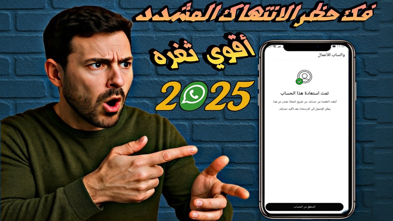 فك حظر الانتهاك المشدد في واتساب بي اقوي ثغره 