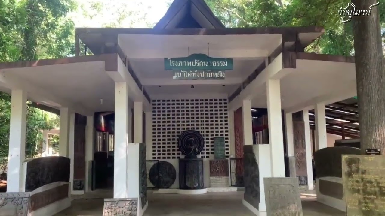 วัดอุโมงค์