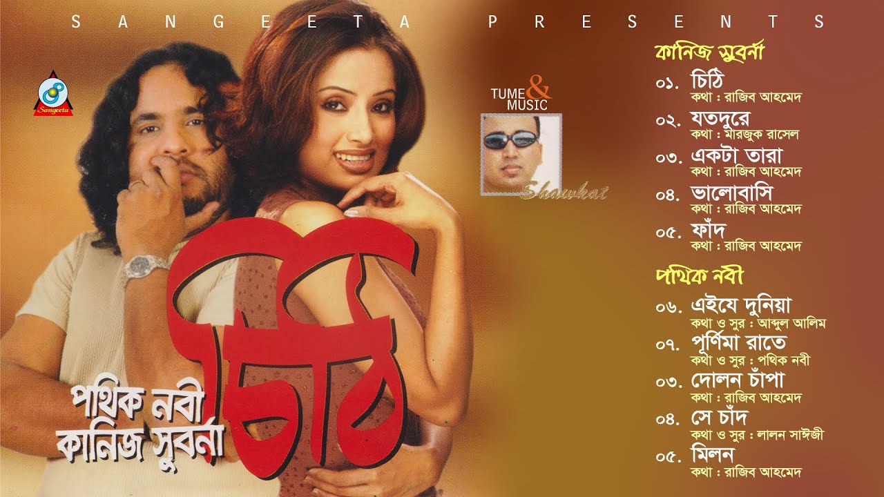 Chithi | Shawkat Ft. Pothik Nobi & Kaniz Suborna | চিঠি | Audio Jukebox | Sangeeta