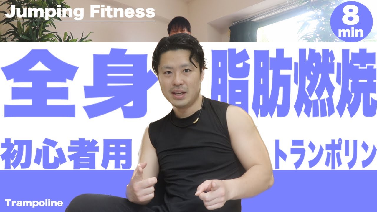 【初心用】全身脂肪燃焼！トランポリンダイエットエクササイズ！