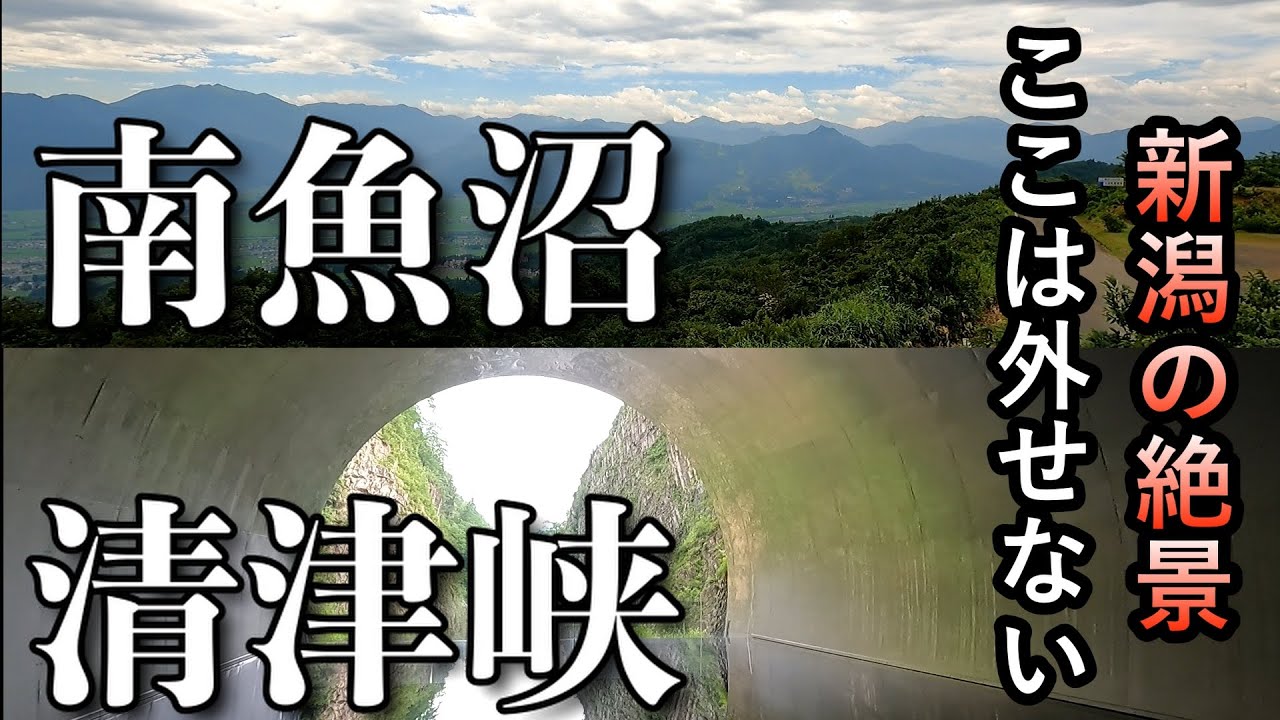 【新潟旅②】新潟の魚沼地方には絶景しかないので、まず１番に訪れてみる（清津峡｜魚沼スカイライン）