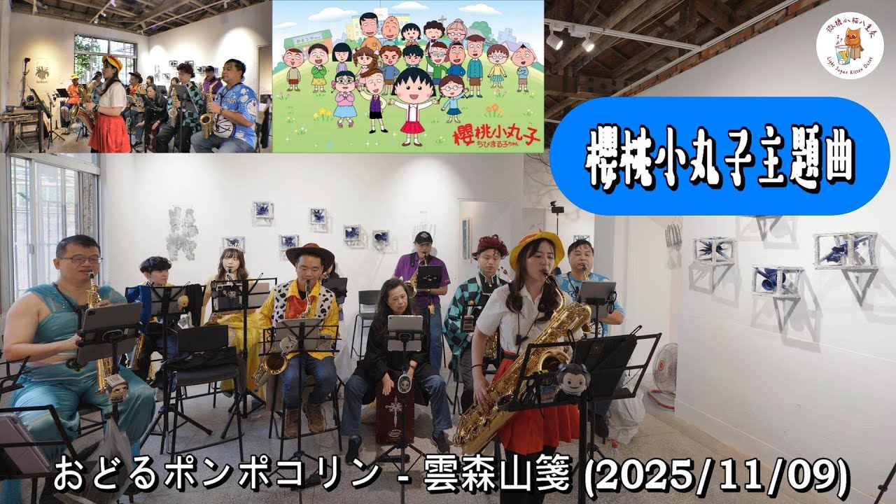 #おどるポンポコリン #櫻桃小丸子主題曲 #2025雲森山箋微糖小貓COSPLAY音樂會 #雲森山箋咖啡廳 #微糖小貓八重奏 #大家來跳舞