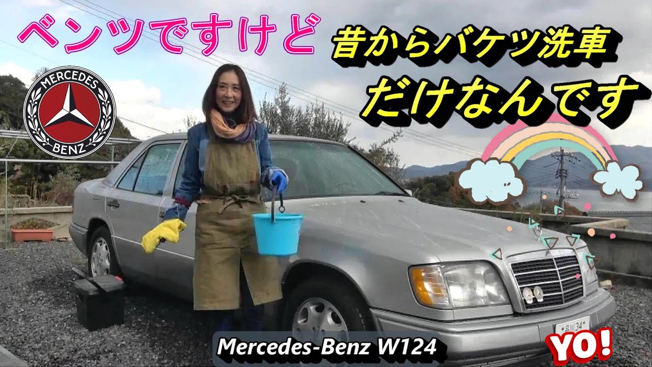 【W124】28年間バケツ洗車だけで維持してます🚗マンション住まいのあなたにお勧め❗