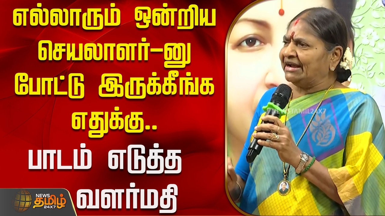 எல்லாரும் ஒன்றிய செயலாளர்-னு போட்டு இருக்கீங்க எதுக்கு.. பாடம் எடுத்த வளர்மதி | AIADMK | Valarmathi