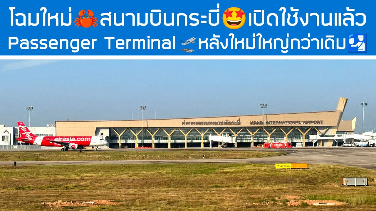 โฉมใหม่‼️สนามบินกระบี่ เปิดใช้งาน Passenger Terminal ใหม่แล้ว🤩หน้าตาเป็นไง ตามไปชมกัน