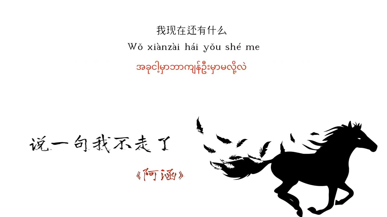 说一句我不走了 