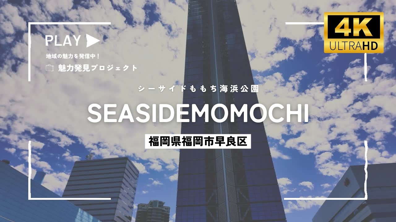 シーサイドももち海浜公園を4K散歩！海辺〜ペイペイドームまで（ホークス試合開催日）