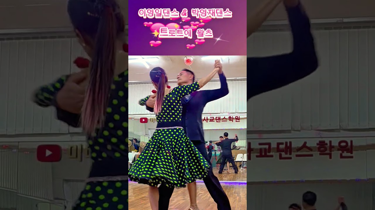 이영일댄스 # 박영재댄스 #부르스 #왈츠 #미미댄스 #민댄스 #양현자댄스 #강제비댄스 #어르신댄스 #트롯주방 #유원친사모 #밍구댄스 #시저댄스 #얼씨구댄스 #댄스오빠 #인생트롯1