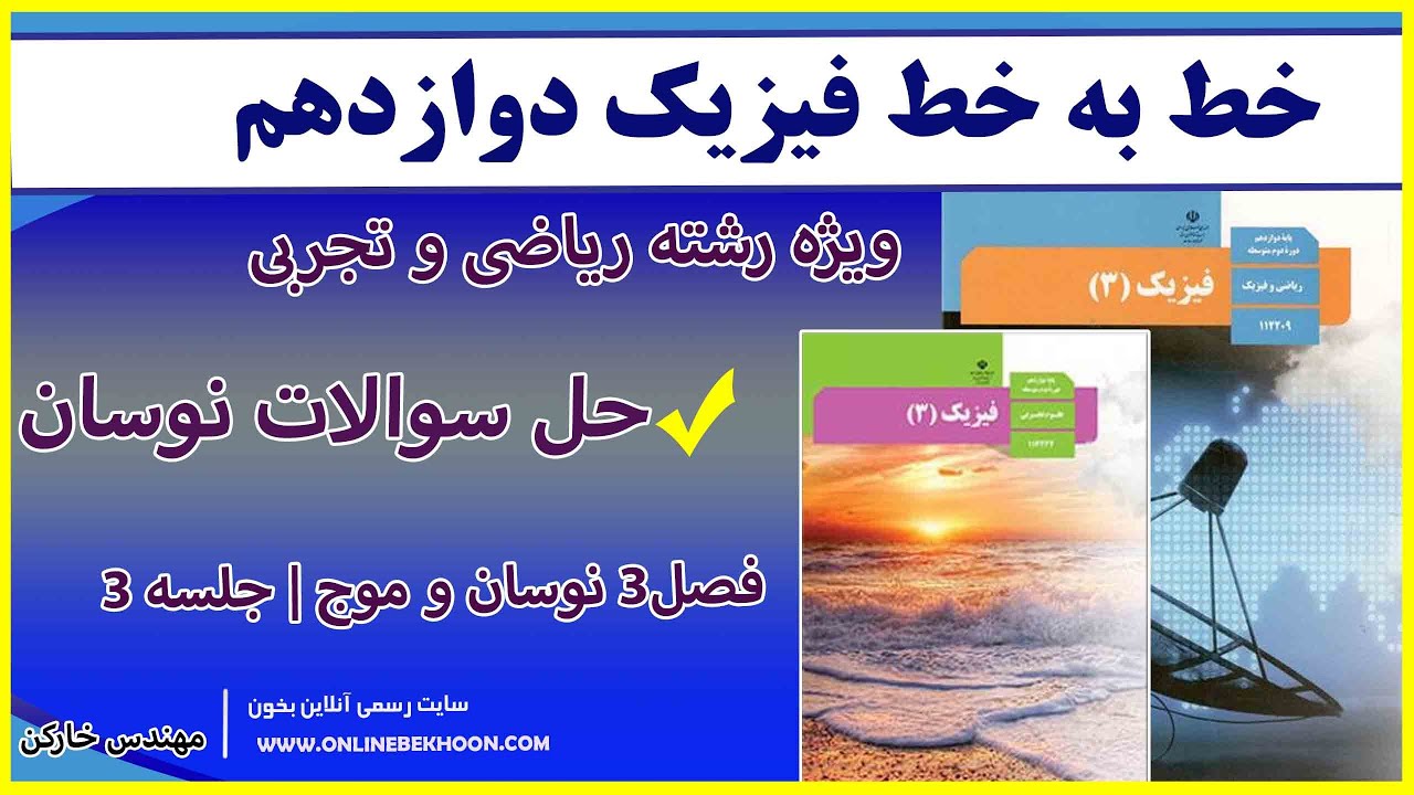 آموزش رایگان فصل 3 جلسه 3 فیزیک دوازدهم ویژه امتحان نهایی با مهندس خارکن