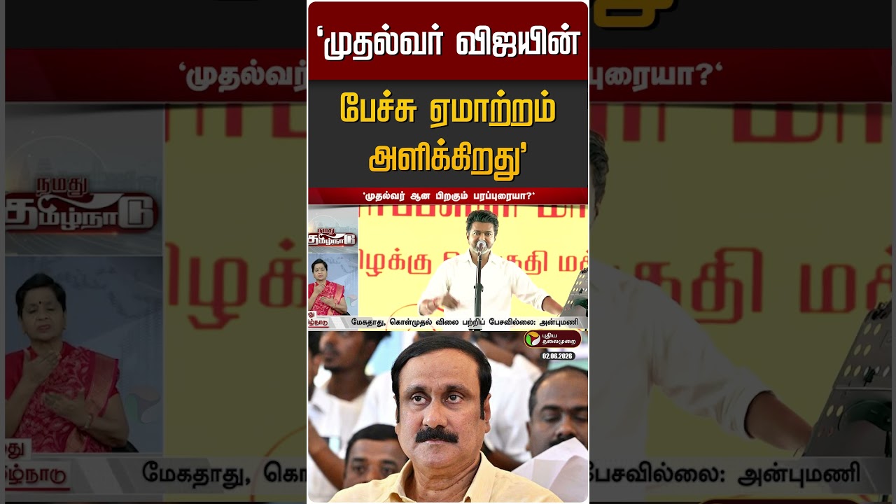 முதல்வர் விஜயின் பேச்சு ஏமாற்றம் அளிக்கிறது - அன்புமணி | Anbumani | CM Vijay