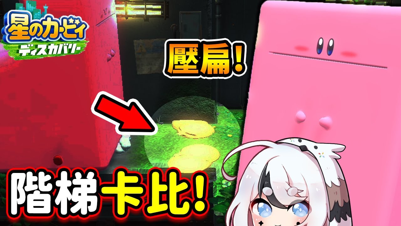 階梯卡比⭐超神勇！怪物直接壓扁變麻糬啦!!😂【星之卡比 探索發現】
