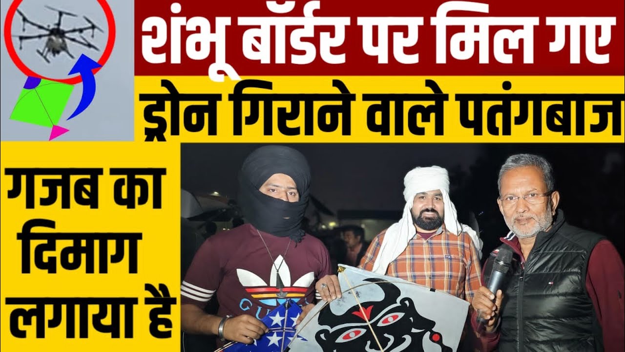 Shambhu Border पर जब मिल गए पतंग से ड्रोन उड़ाने की तैयारी करने वाले