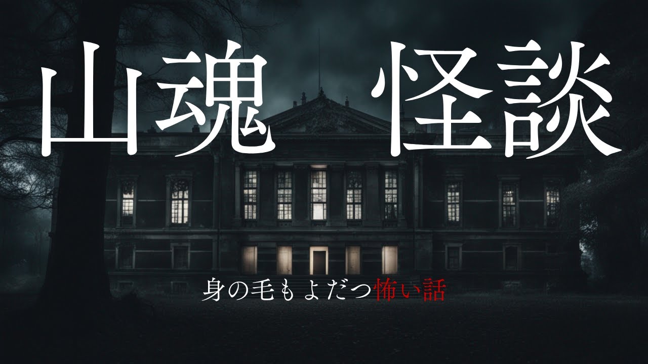 【怪談朗読】〇〇を捨てる。　山に纏わる怖い話　千年怪談【語り手】sheep