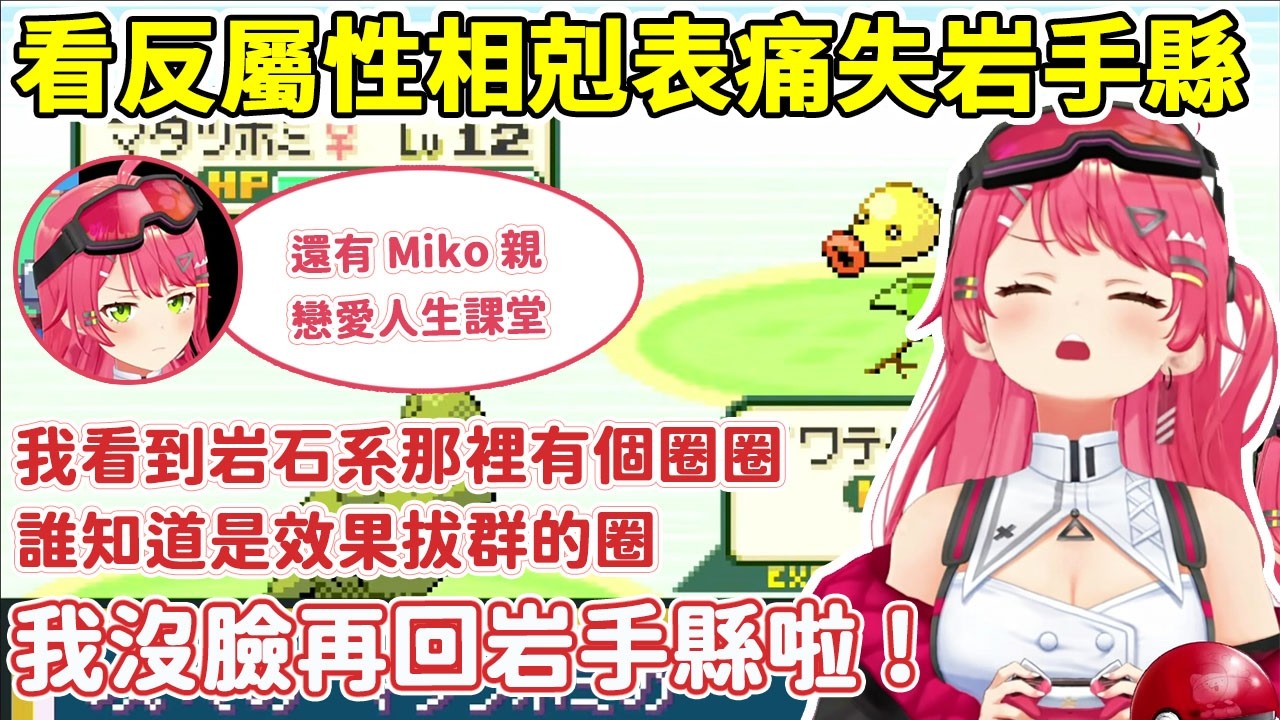 【寶可夢火紅】#2  Miko看反屬性相剋表痛失岩手縣!  被情侶秀恩愛怒開人生小課堂【さくらみこ/櫻巫女】【Hololive中文/ホロライブ切り抜き】