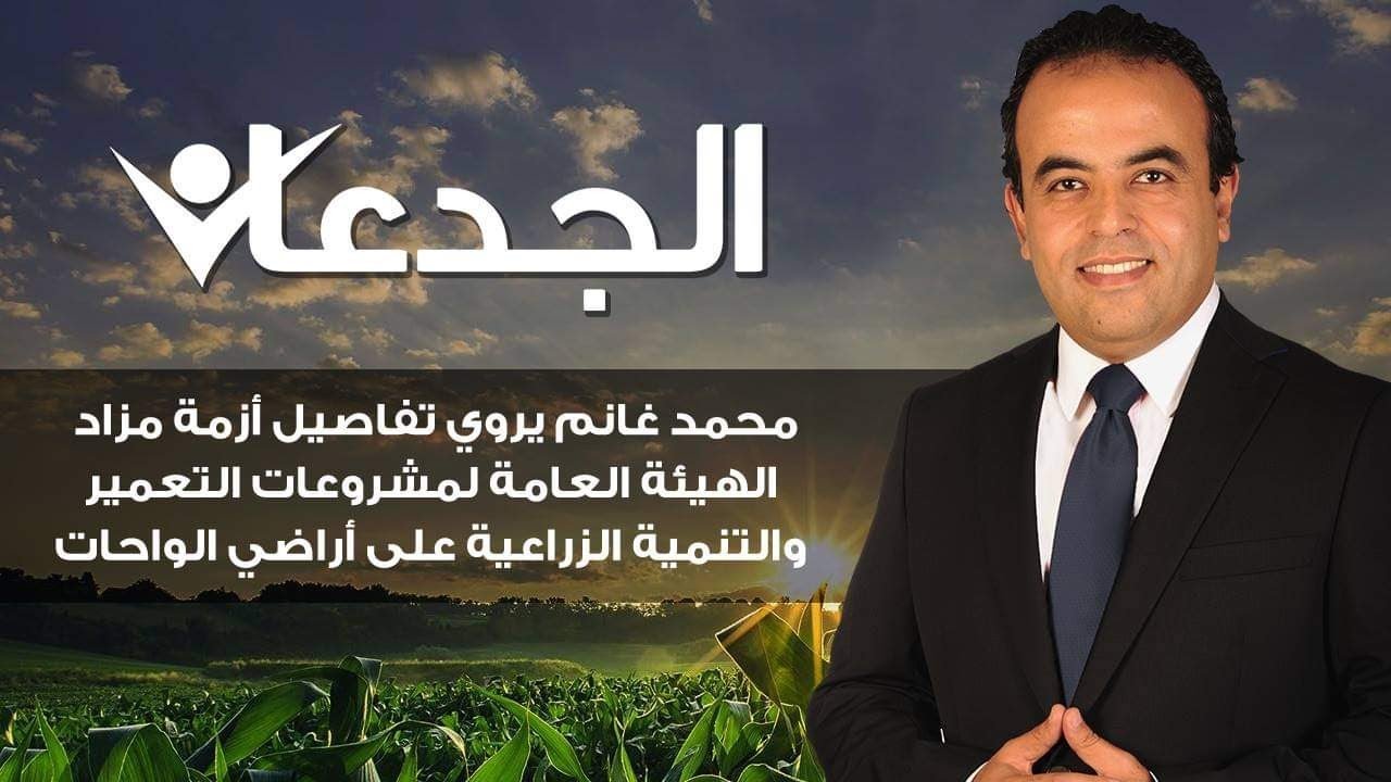 محمد غانم يروي تفاصيل أزمة مزاد الهيئة العامة لمشروعات التعمير والتنمية الزراعية على أراضي الواحات