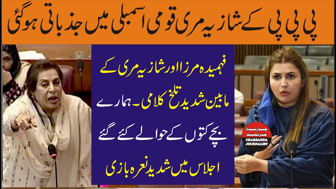 PPP Shazia Murri VS GDA Fahmeeda Mirza In National Assembly Session