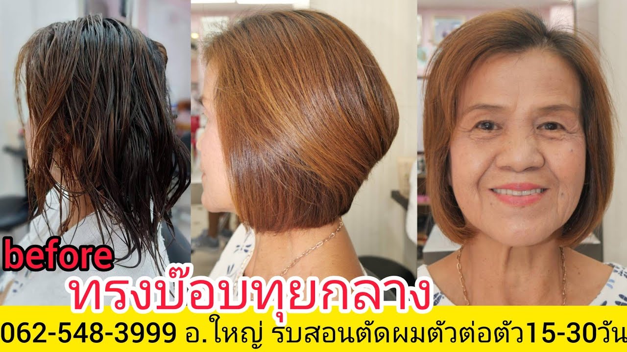 Bob Graduations hair Style ทรงบ๊อบทุยกลาง แนะนำเทคนิคตัดซอยแบบง่ายๆ 0819856234 จองคิวนัดหมายล่วงหน้า