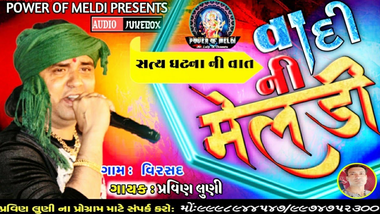 સત્ય ઘટના ની વાર્તા | વાદી ની મેલડી ની રેગડી |pravin luni regadi