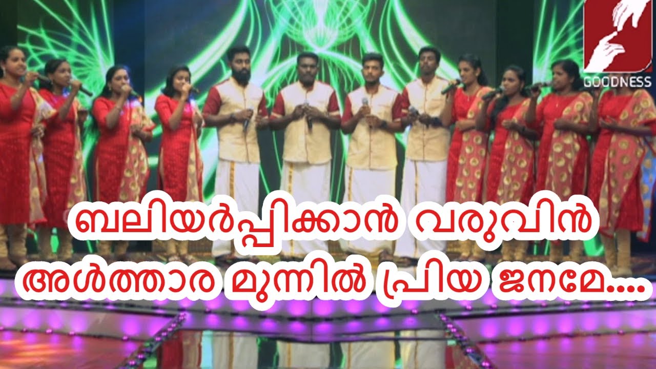 ബലിയർപ്പിക്കാൻ വരുവിൻ അൾത്താര... | Baliyarpikkan Varuvin | Christian Devotional Song | Davidinte