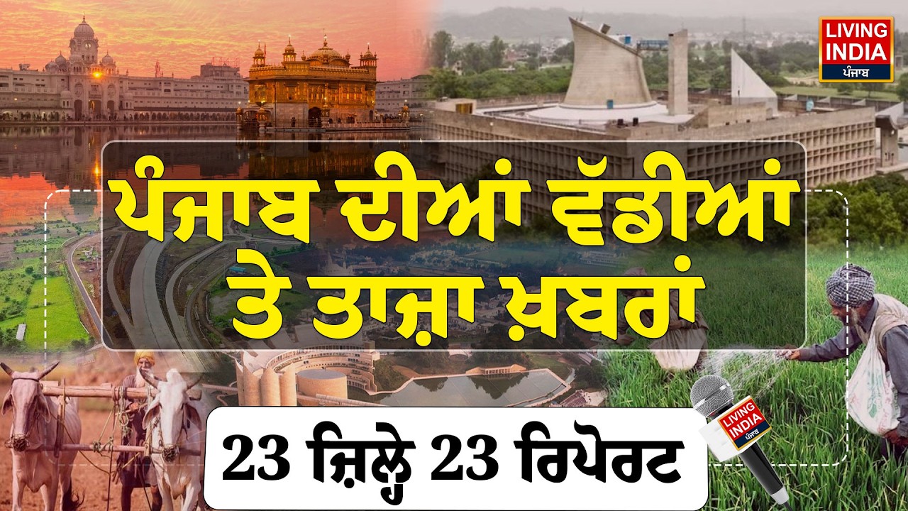 Punjab 'ਚ ਅੱਜ ਕੀ ਰਿਹਾ ਖ਼ਾਸ ? ਤੁਹਾਡੇ ਇਲਾਕੇ ਦੀਆਂ ਵੱਡੀਆਂ ਖ਼ਬਰਾਂ, ਦੇਖੋ '23 ਜ਼ਿਲ੍ਹੇ 23 ਰਿਪੋਰਟਰ' |Punjab News