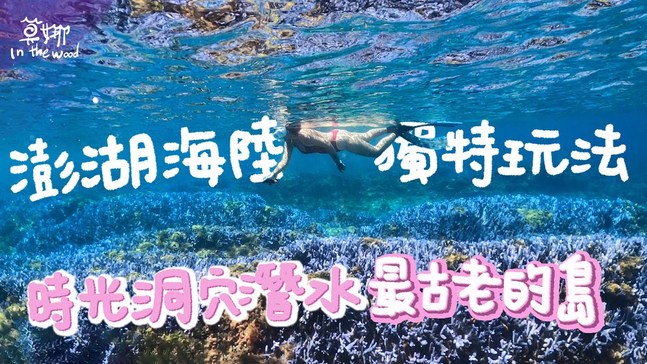 澎湖私房秘境自由潛水 三天兩夜怎麼玩 一海一陸通通有【莫娜 Moana】#澎湖 #南方四島 #自由潛水 #花嶼