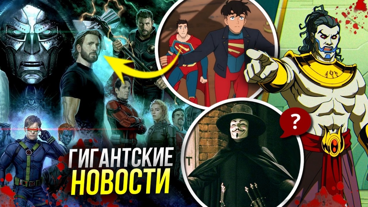 Первый ПРОВАЛ Мстителей Судный день | Поворотный момент Людей Икс 97 | Новостной стрим