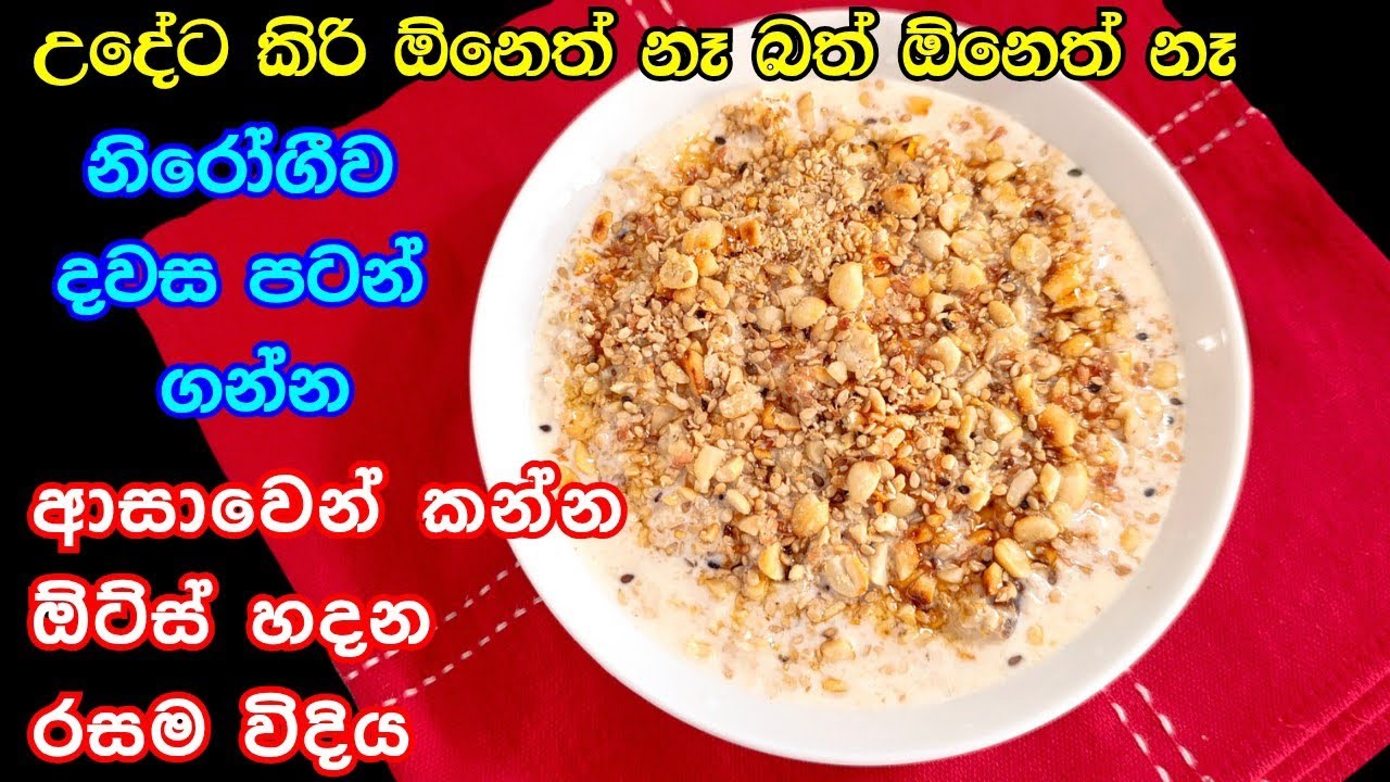 බර අඩු කරගන්න නීරෝගීව දවස පටන් ගන්න ඕට්ස් මෙහෙම හදන්න | oats recipe in sinhala | oats for breakfast
